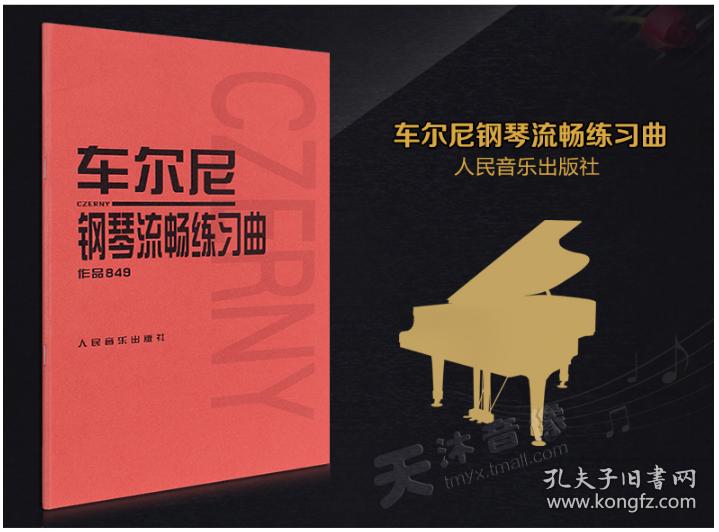 车尔尼849 钢琴流畅练习曲 江晨 曲谱教材 教程书籍