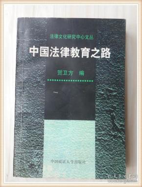 中国法律教育之路