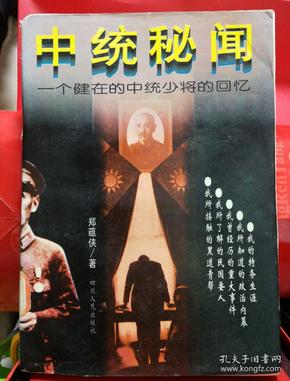 中统秘闻:一个健在的中统少将的回忆