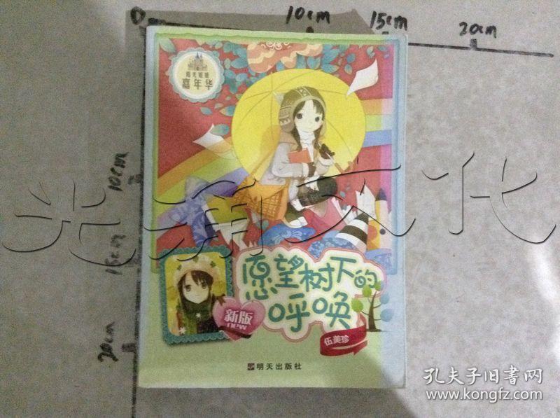 愿望树下的呼唤---[id:502250][%#124a4%#]