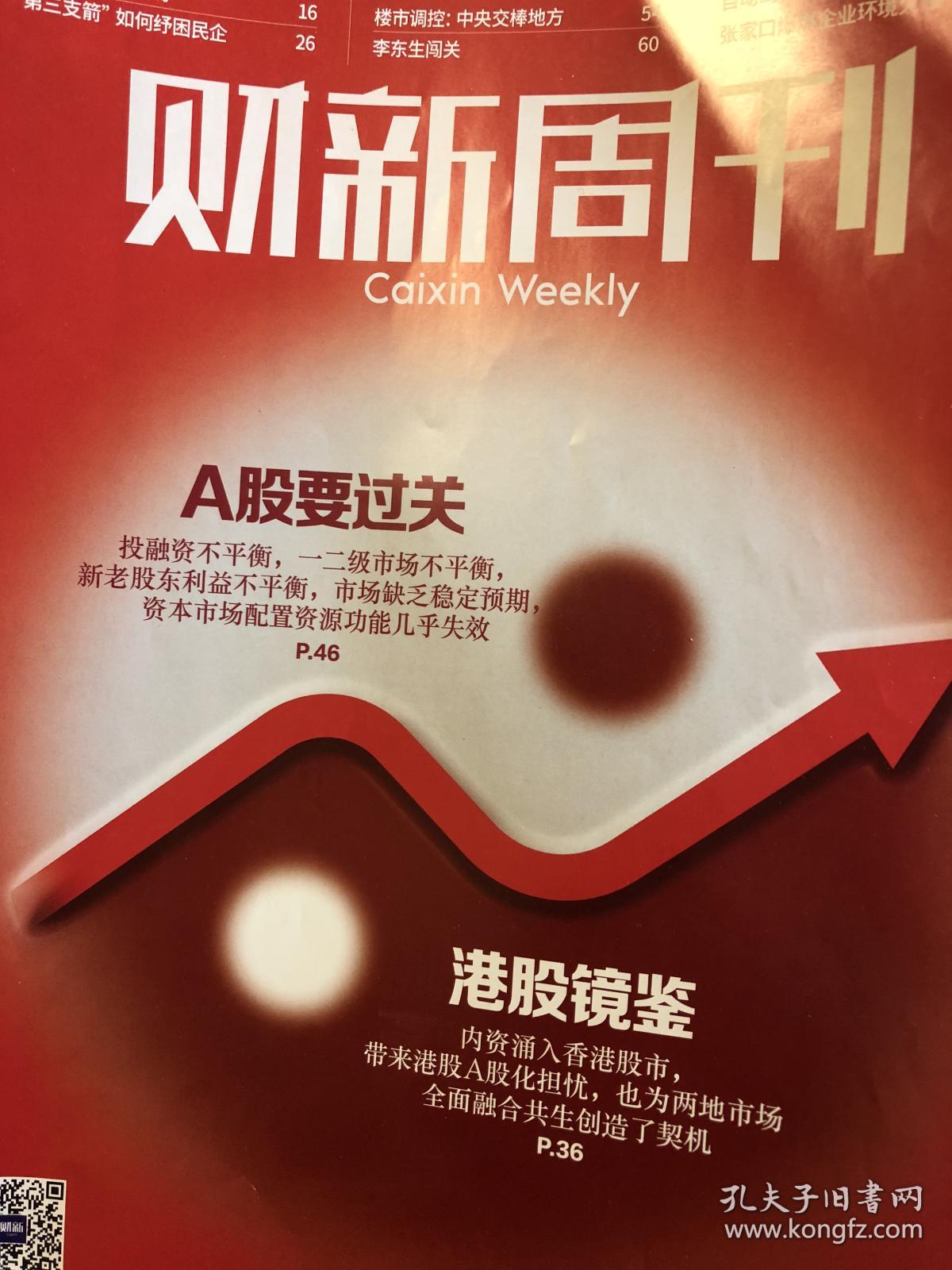 《财新周刊》2019年第2期,封面报道:港股镜鉴