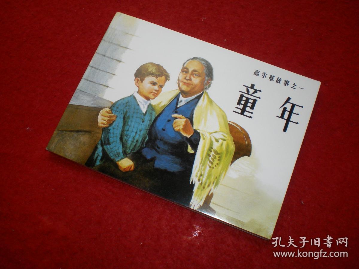 高尔基故事三部曲《童年《在人间《我的大学》董洪元绘画