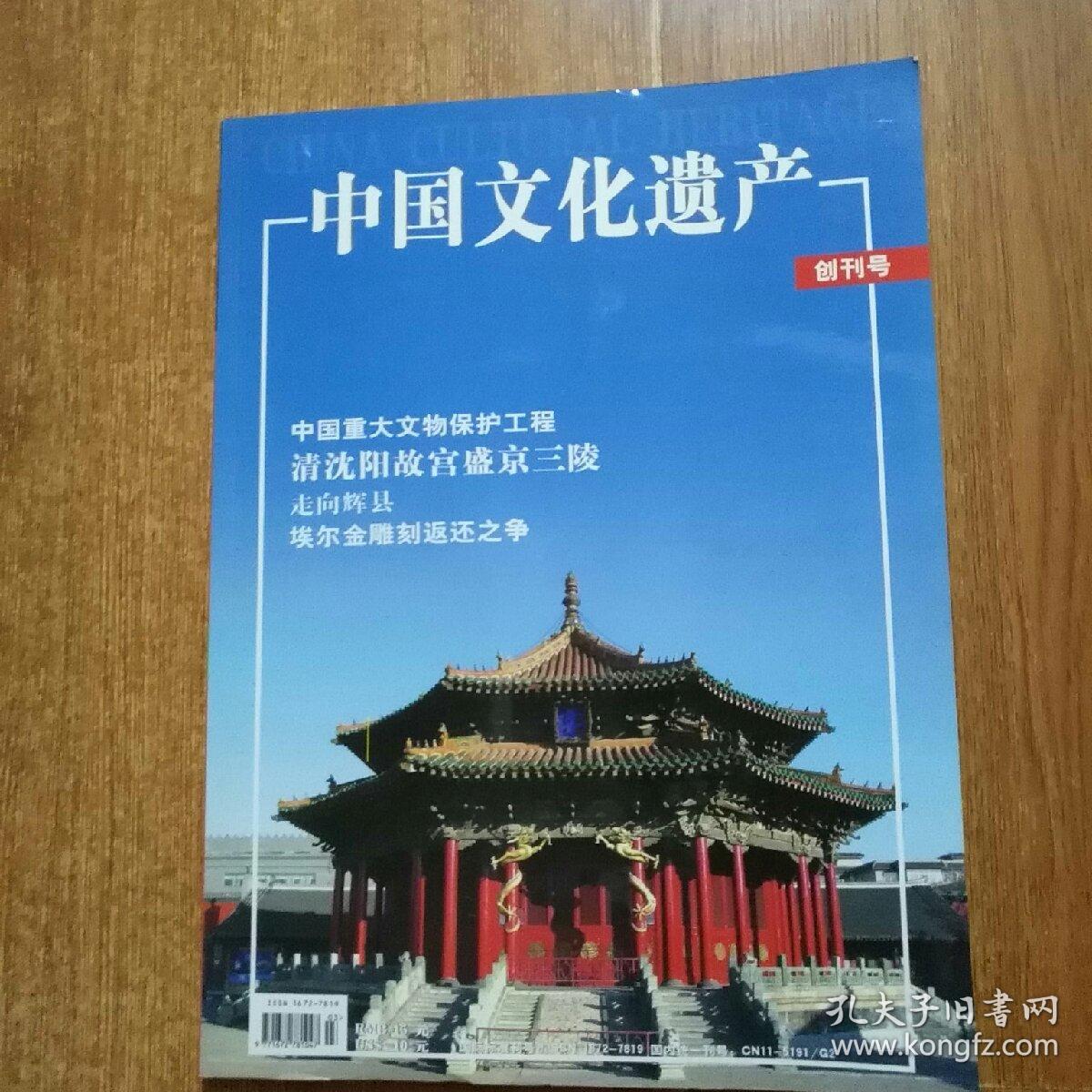 中国文化遗产 创刊号