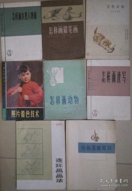 sf18-1 绘画基础知识(72年1版1印,著名画家李伯生藏书