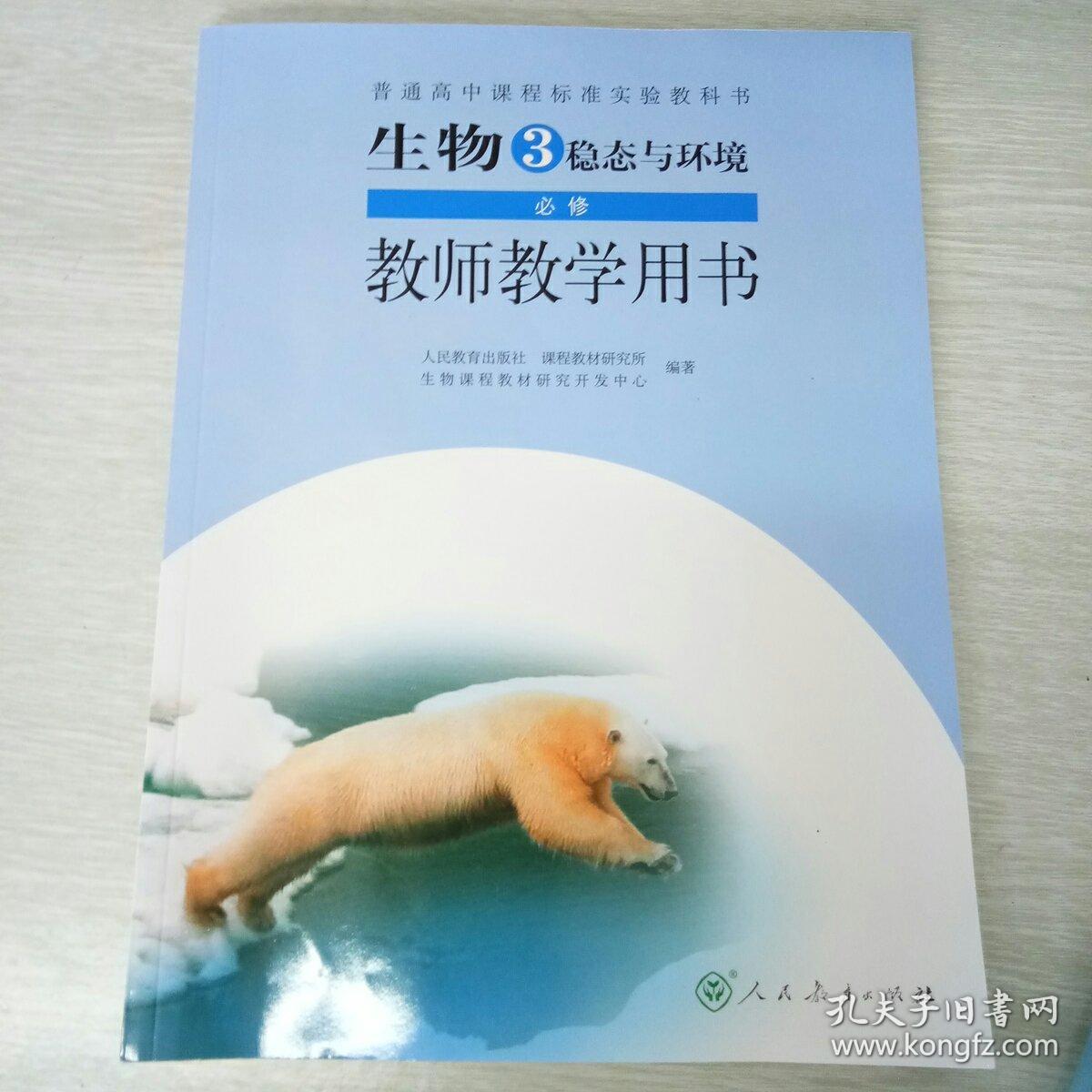 生物必修3教师教学用书(带光盘)