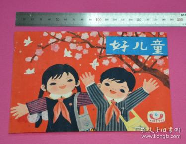 红色宣传画:好儿童1979.