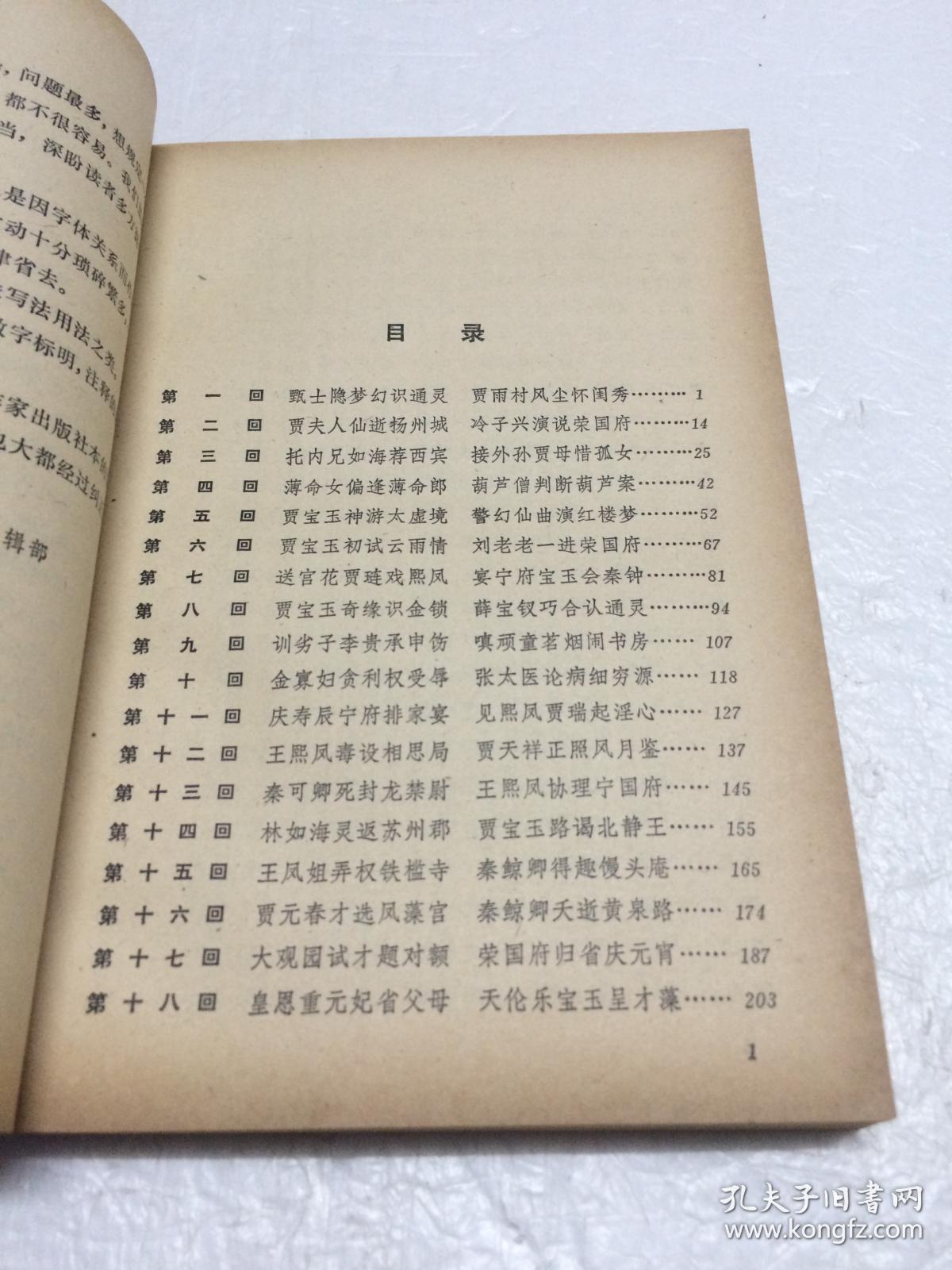 红楼梦 【1-4册全 1975年9月广西三版二印 人民文学出版社出版】