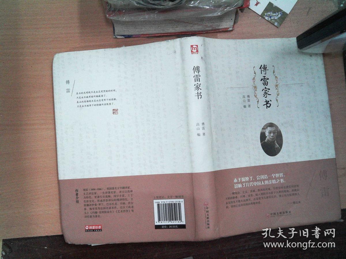 傅雷家书