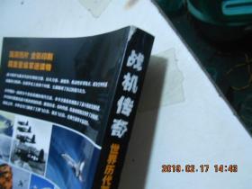战机传奇--世界历代著名战机完全解密
