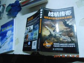 战机传奇--世界历代著名战机完全解密