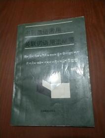 书面藏语常用关联词语用法举要