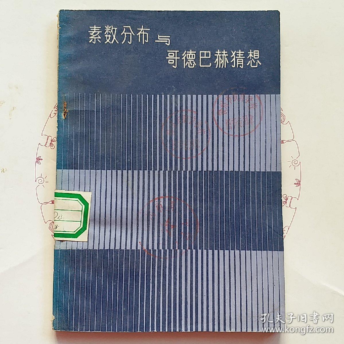 素数分布与哥德巴赫猜想