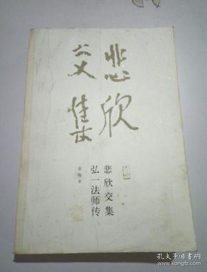 悲欣交集弘一法师传