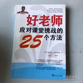 好老师应对课堂 挑战 的    个 方法