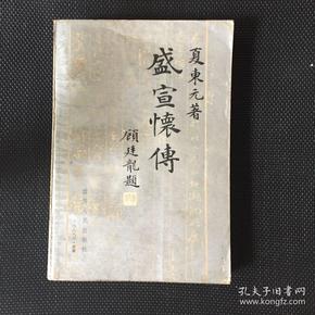 91条结果|盛宣怀传