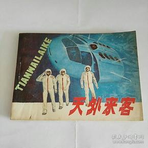 小人书 连环画 天外来客 张永典绘画 天津人民美术出版社 1983年 一版