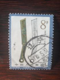 T71 古代钱币（二） 8－6 信销邮票