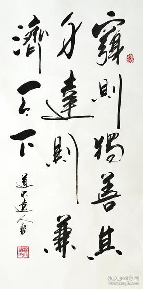 【保真】著名书法家道不远人(杨向道)作品:穷则独善其