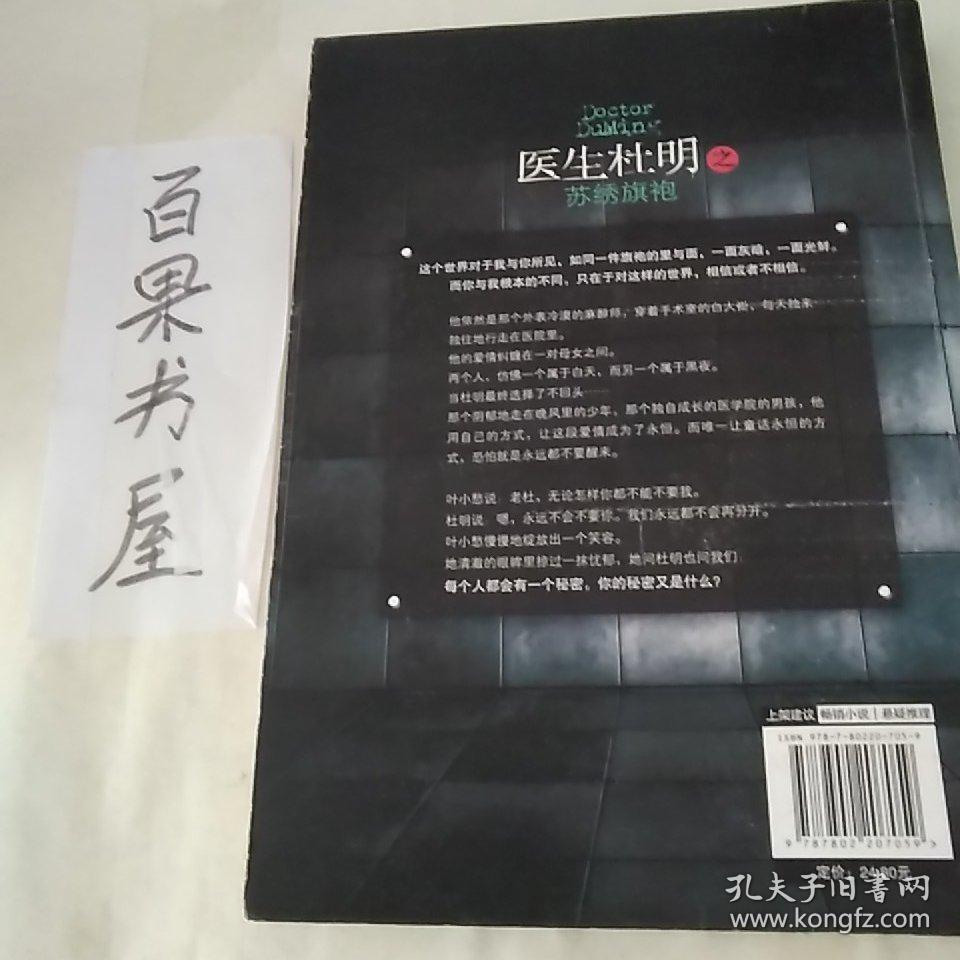 医生杜明之苏绣旗袍