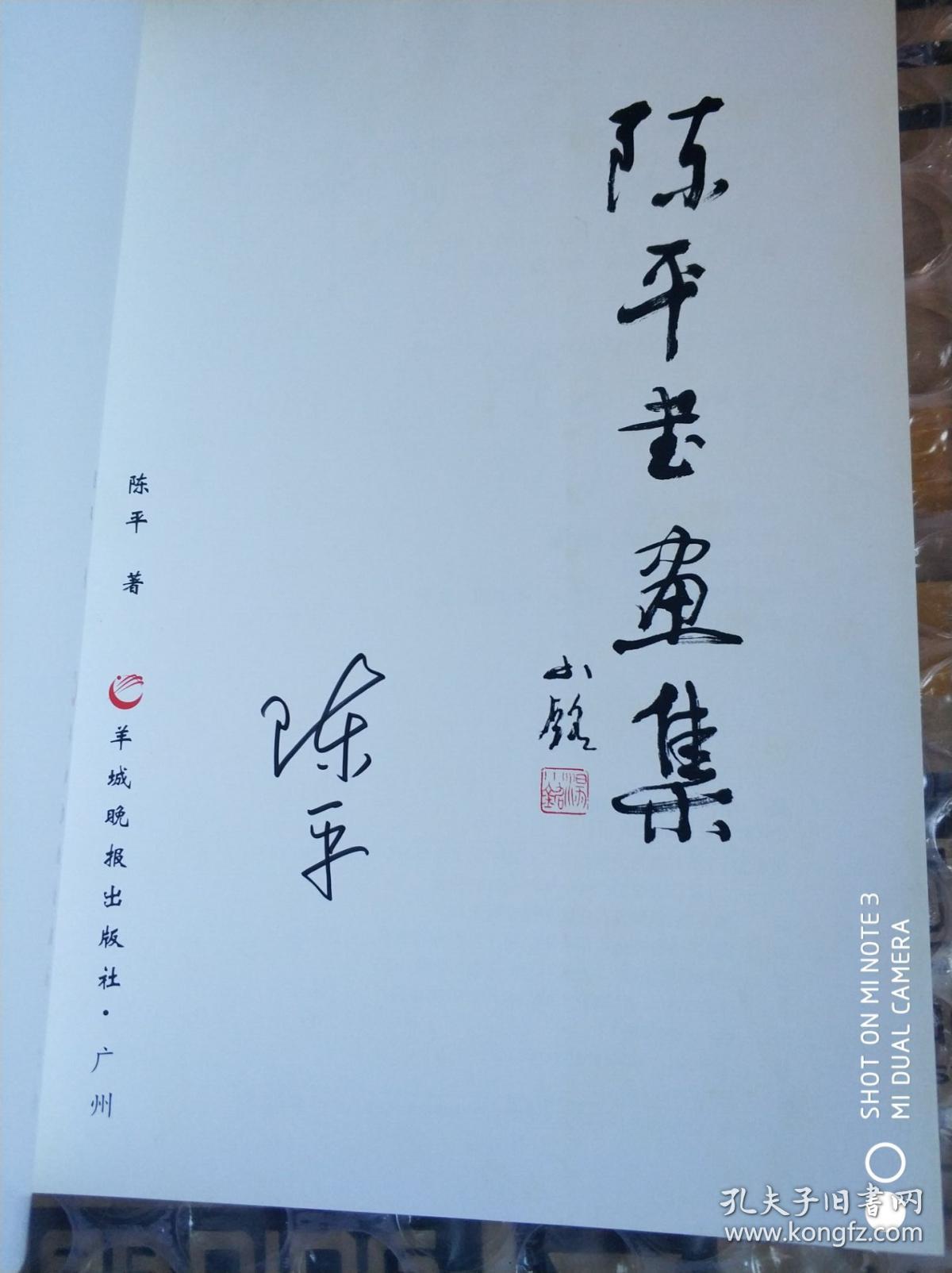 陈平书画集(作者签名)