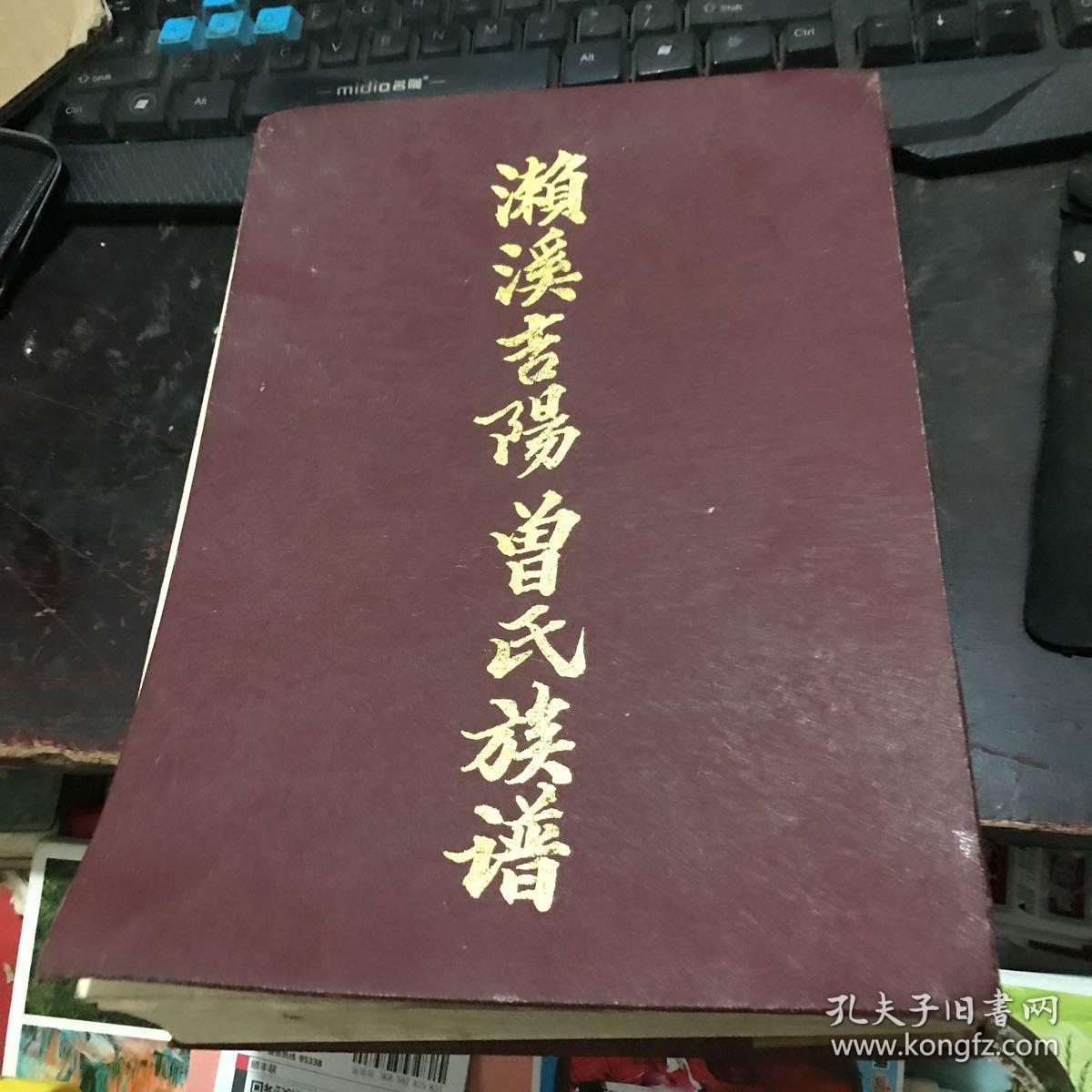 濑溪吉阳曾氏族谱