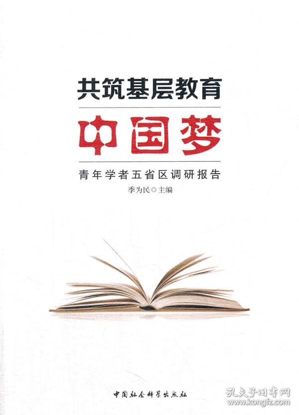【正版】共筑基层教育中国梦——青年学者五省区调研报告 季为民