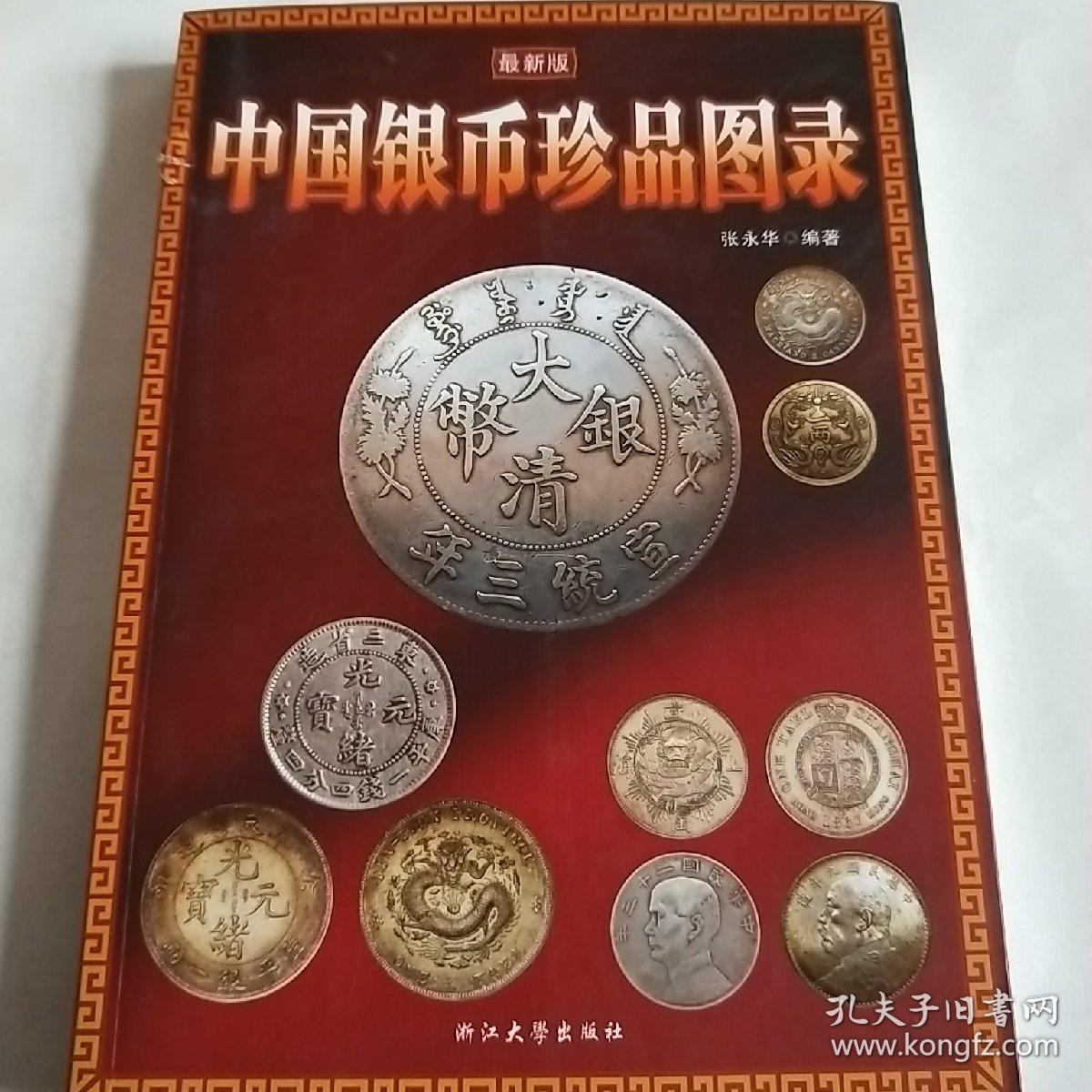 中国银圆珍品图录(第3版)