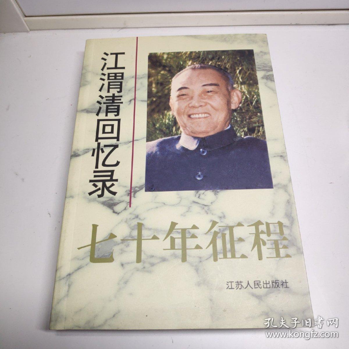 七十年征程:江渭清回忆录