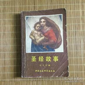 圣经故事