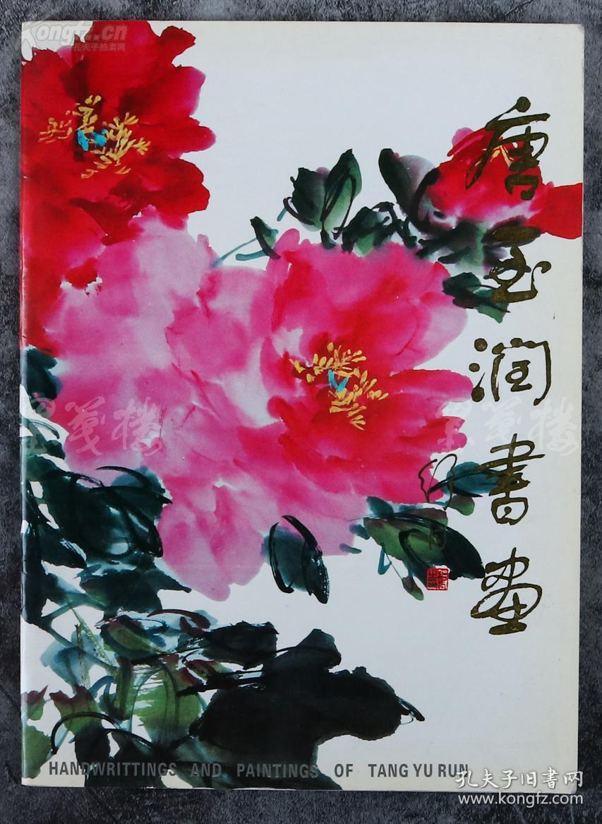 著名书画家郑州大学教授有唐牡丹之誉唐玉润1992年致姚雪垠签赠本