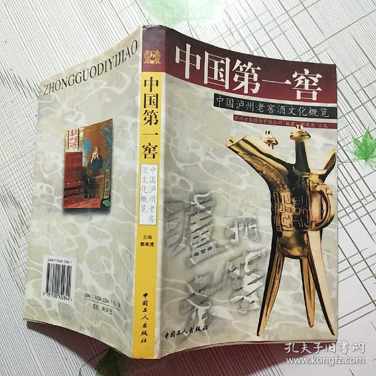 中国第一窖中国泸州老窖酒文化概览【品相如图 内页干净】