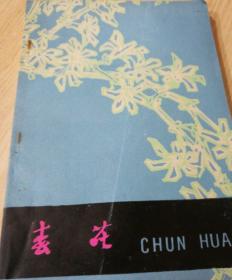 小说散文选 向国庆三十周年献礼