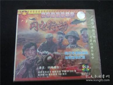 上世纪90年代老香港老电影vcd碟片~经典电影闪电行动双碟vcd.