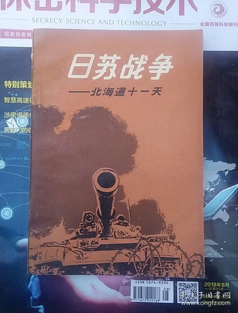 日苏战争(北海道十一天)