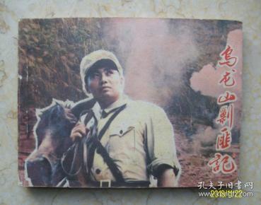 乌龙山剿匪记 电影戏剧连环画