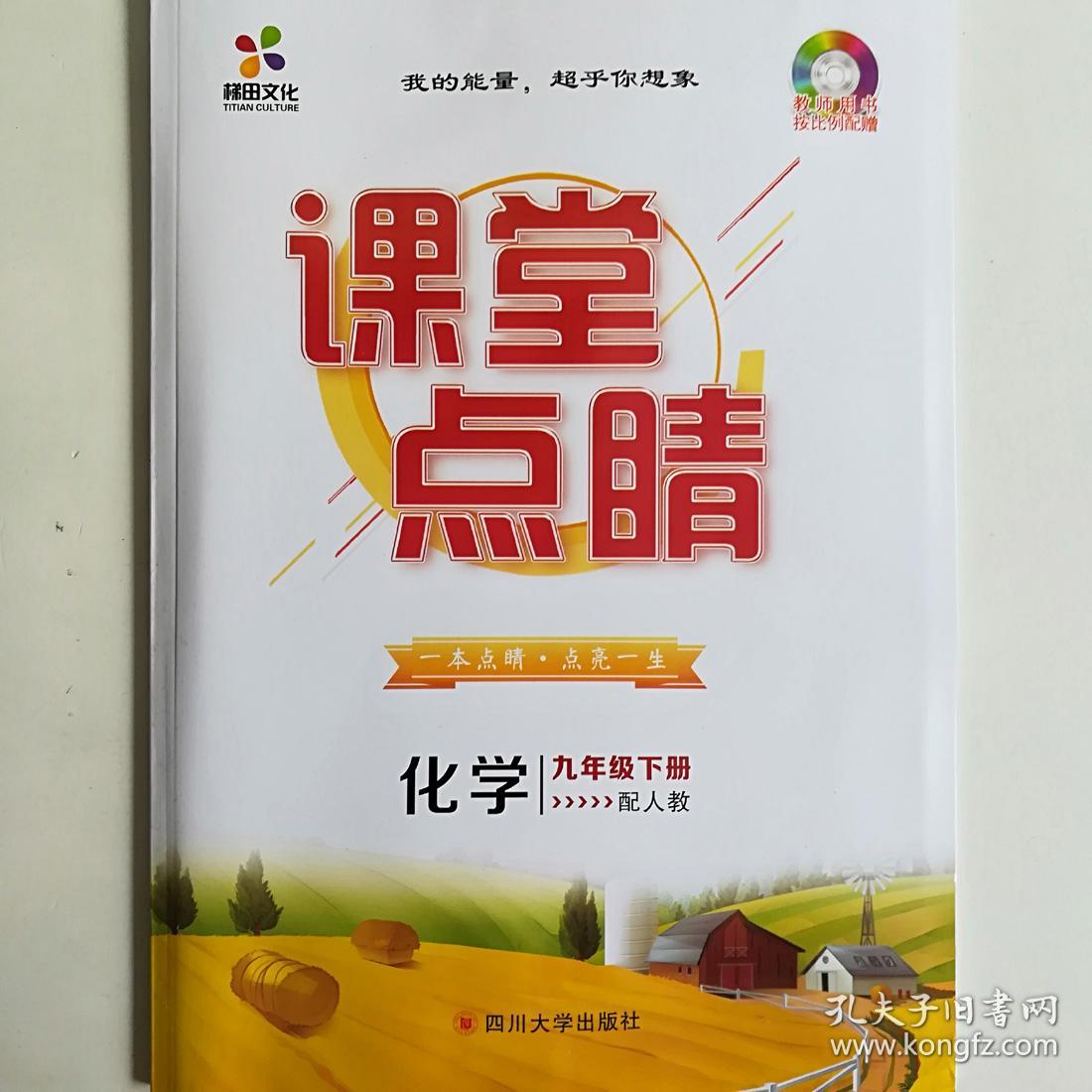 课堂点睛 初三 9 九年级 化学 下册 配人教RJ