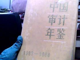 中国审计年鉴:1983～1988