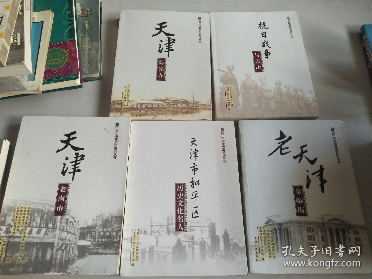 老天津金融街,天津市和平区历史文化名人,天津老南市,抗日战争与天津