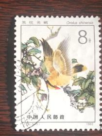 T79 益鸟 5－3 信销邮票 上品