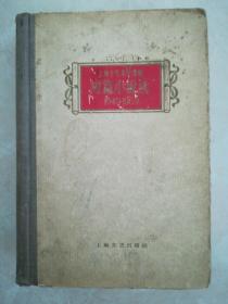 上海十年文学选集，短篇小说选，精装