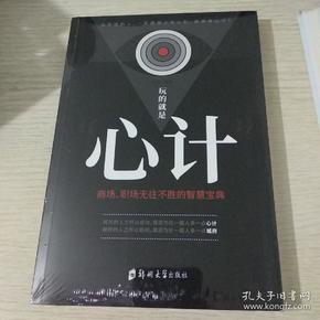 玩的就是"心计"