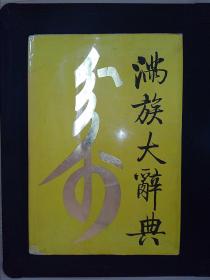 满族大辞典
