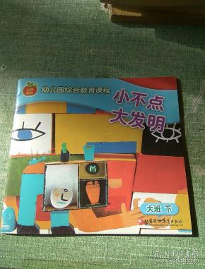 小不点大发明幼儿园综合教育课程大班下