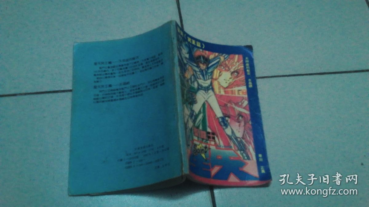 漫画:圣斗士星矢 星矢(冥王篇)