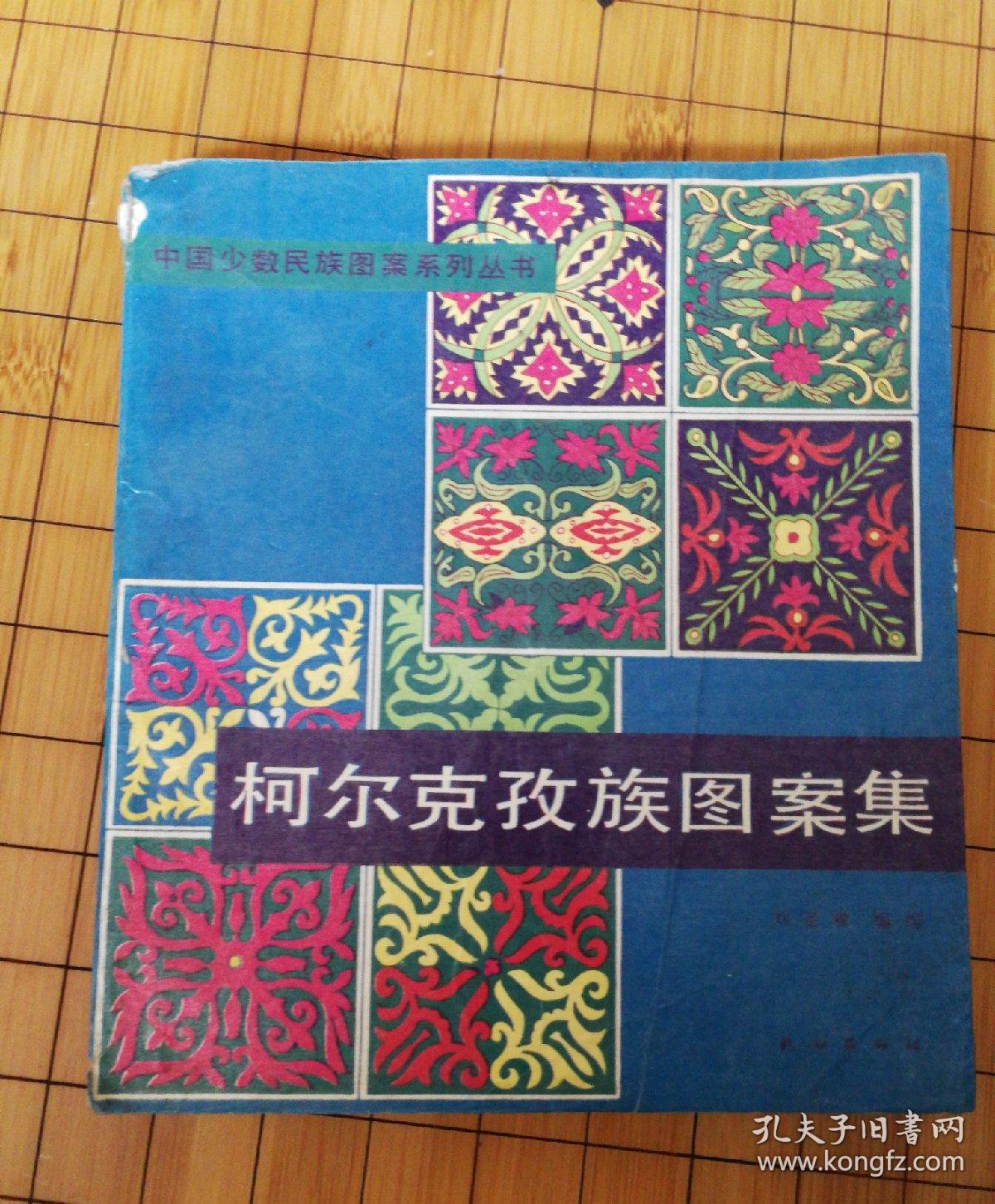 柯尔克孜族图案集