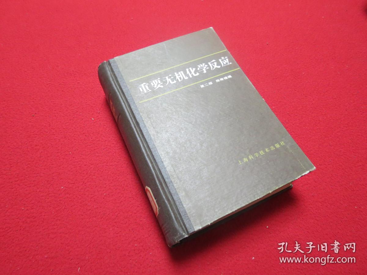 重要无机化学反应 第二版_陈寿椿_孔夫子旧书网