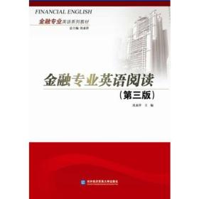 金融专业英语阅读 第三版
