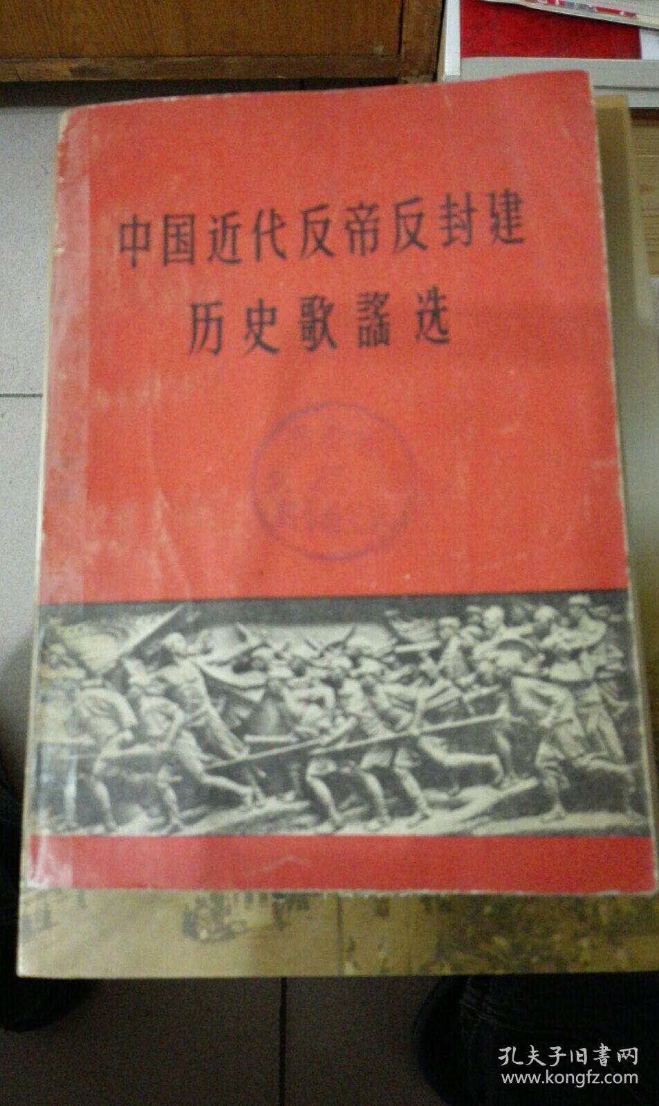 中国近代反帝反封建历史歌谣选(1962年一版一印,八品)