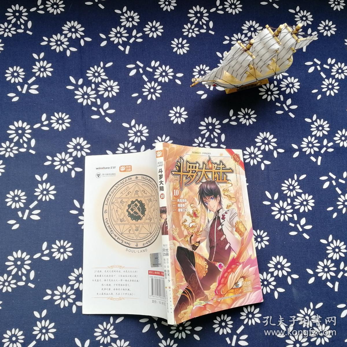 斗罗大陆10(漫画版)