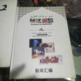 绣之雅韵  中国刺绣精品展 含光盘一张2009